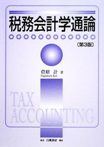  税務会計学通論／菅原計