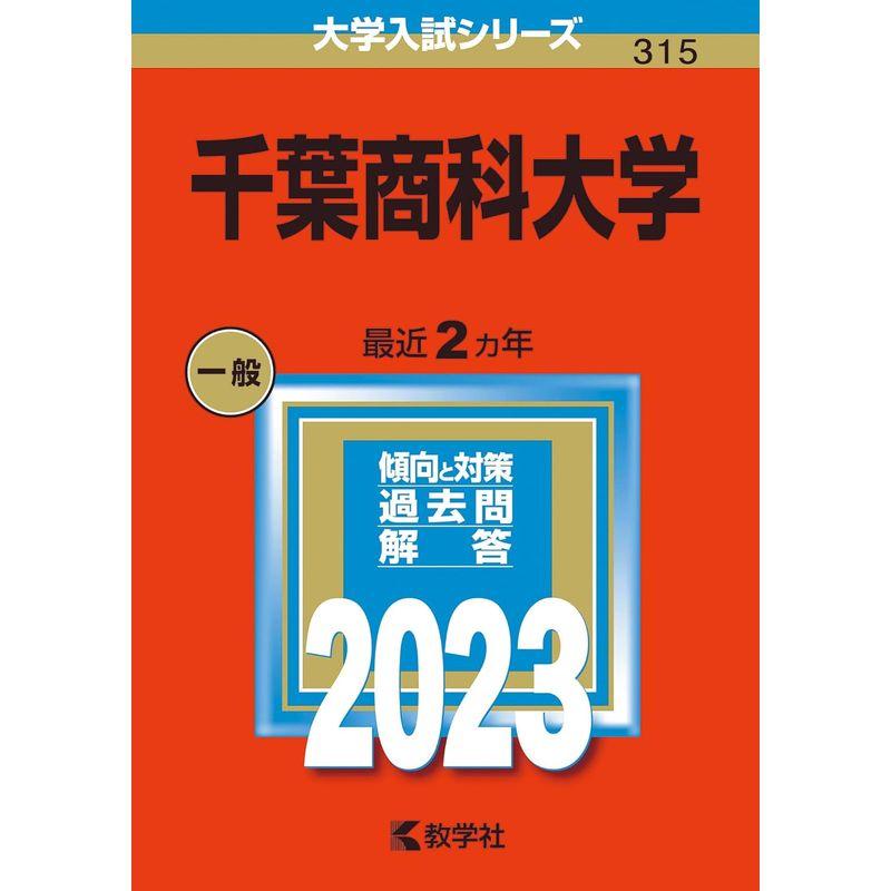 千葉商科大学 (2023年版大学入試シリーズ)