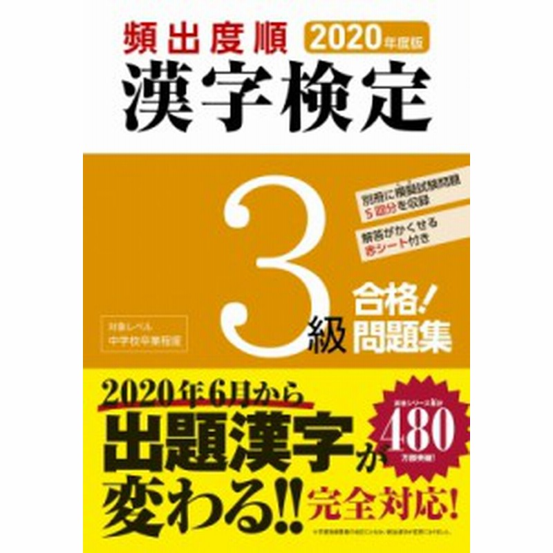 単行本 漢字学習教育推進研究会 頻出度順漢字検定3級合格 問題集 年度版 通販 Lineポイント最大1 0 Get Lineショッピング