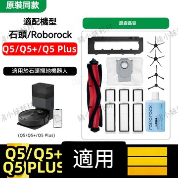 適配石頭Roborock Q5+/Q5 Plus/Q5 掃地機器人配件滾刷邊刷濾芯塵袋耗材