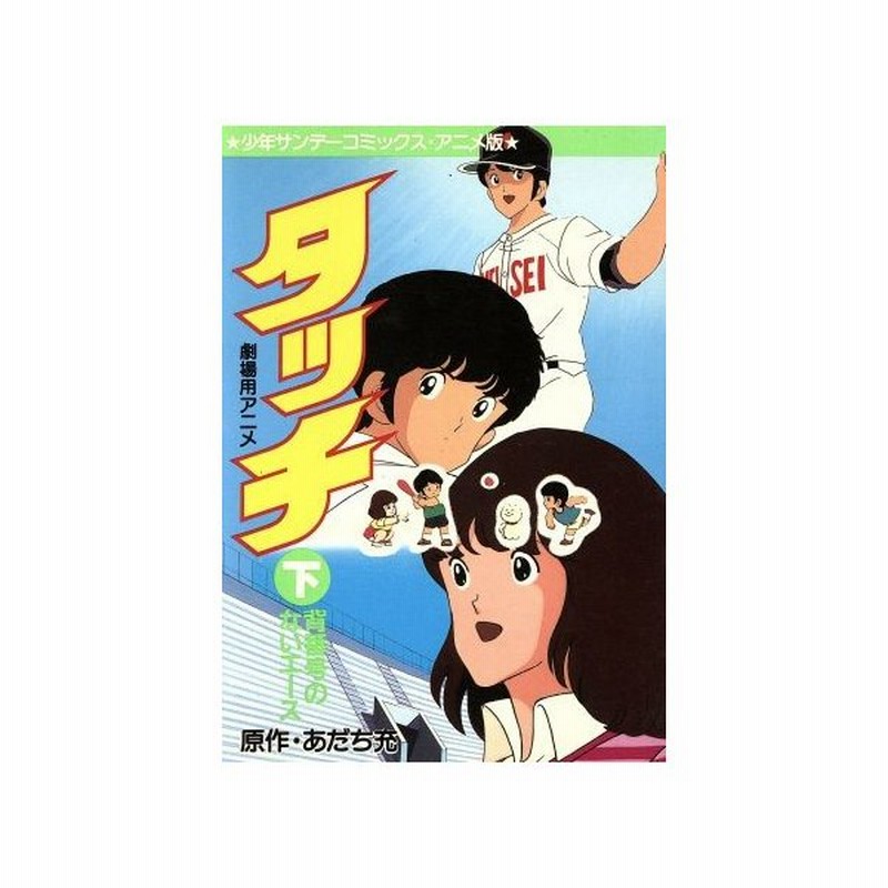 背番号のないエース 映画アニメ版タッチ ２ サンデーｃ あだち充 著者 通販 Lineポイント最大0 5 Get Lineショッピング