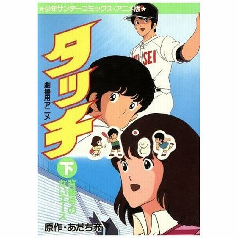 背番号のないエース 映画アニメ版タッチ ２ サンデーｃ あだち充 著者 通販 Lineポイント最大0 5 Get Lineショッピング