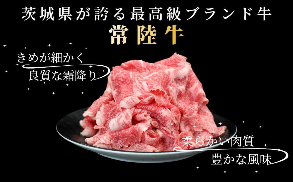 黒毛和牛 「常陸牛」 切り落とし 400g 茨城県共通返礼品 ブランド牛 銘柄牛 常陸牛 牛 牛肉 肉 切落し 切落とし 茨城 茨城県産 国産 冷凍 焼肉 BBQ