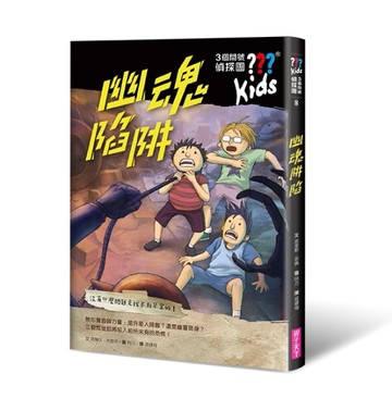 三個問號偵探團8：幽魂陷阱[二手書_良好]
