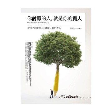 你討厭的人就是你的貴人