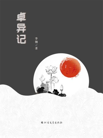 【電子書】卓异记