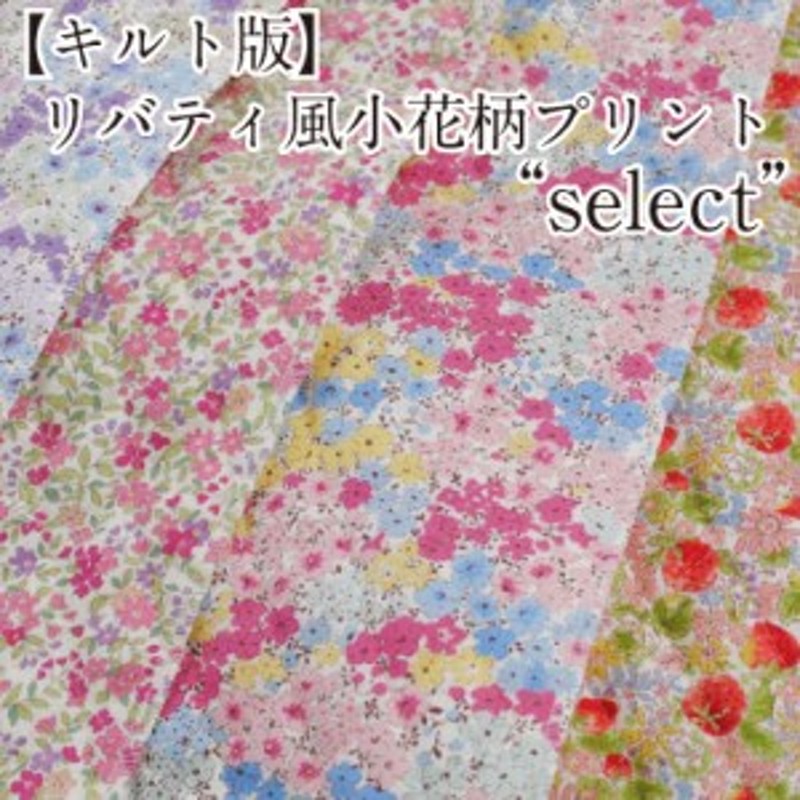 キルト版 リバティ風小花柄プリント Select 生地 布 ブロード 綿 コットン ファブリック キルティング 花柄 フラワー 女の子 国産 通販 Lineポイント最大1 0 Get Lineショッピング