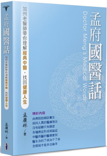 孟府國醫話：加州老醫師帶你理解經典中醫，找回健康人生