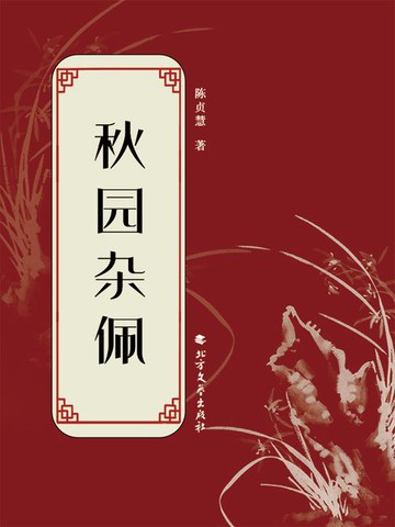【電子書】秋园杂佩