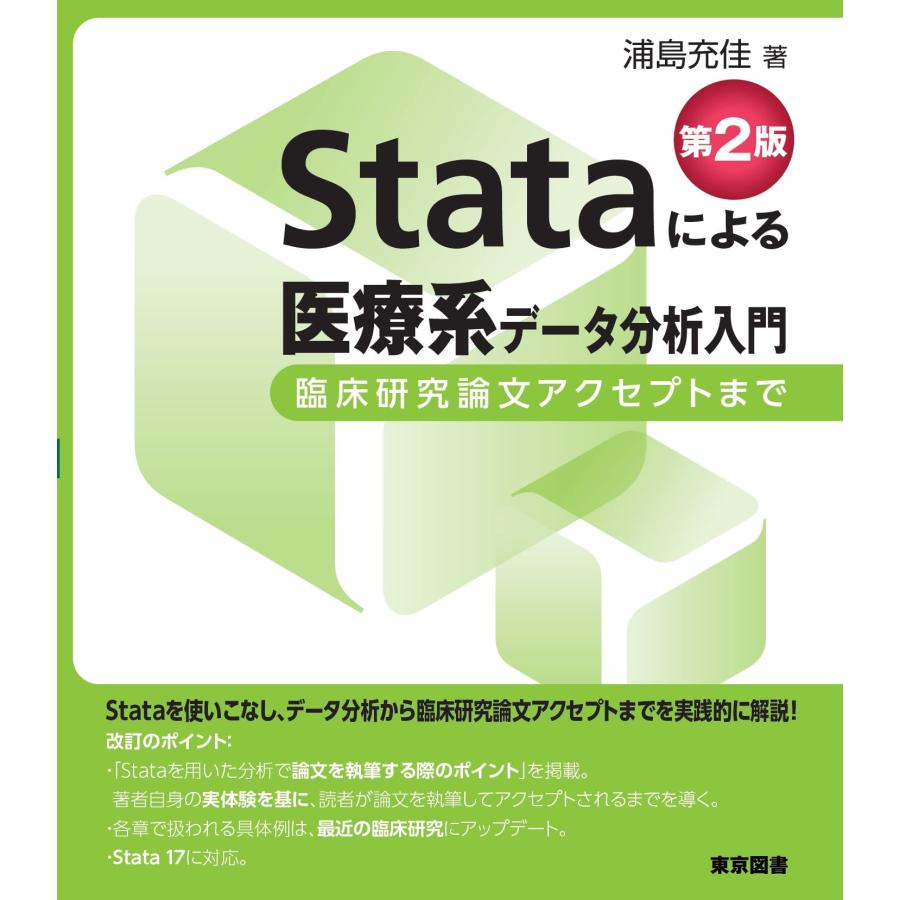 Stataによる医療系データ分析入門 臨床研究論文アクセプトまで