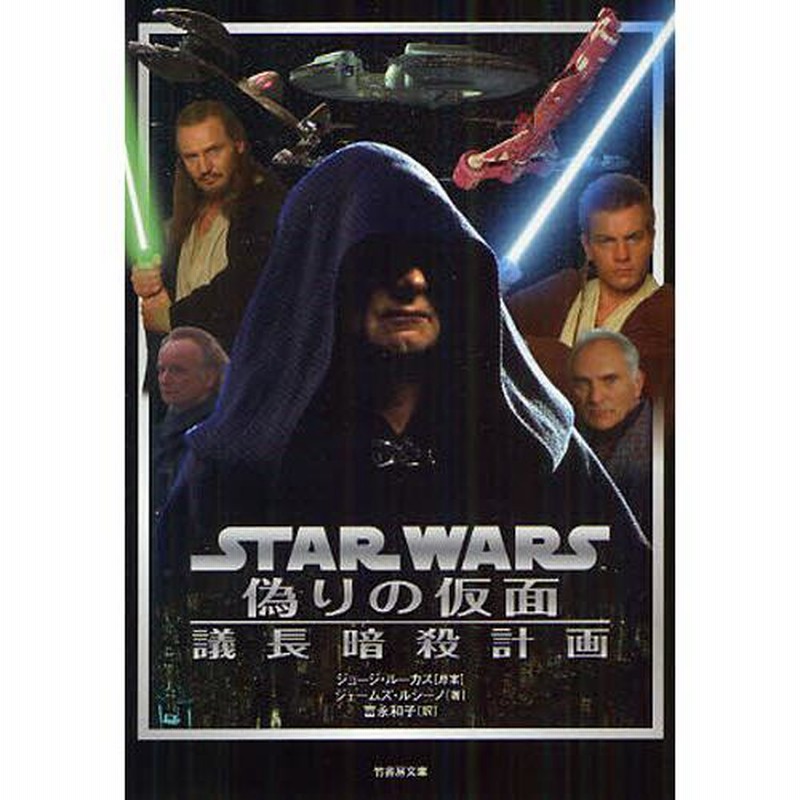 スター・ウォーズ 偽りの仮面 議長暗殺計画 | LINEブランドカタログ