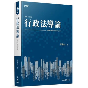 行政法導論(修訂12版)