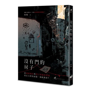 沒有門的房子：當政府裁決與孩子的最佳利益放在天秤的兩端，孰輕孰重？