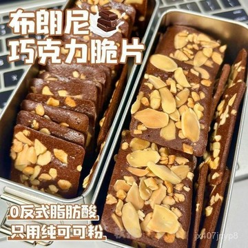 在臺出貨👑桃園有貨 布朗尼可可堅果脆片扁桃仁椰片薄脆腰果巧克力味脆皮茶點休閒零食