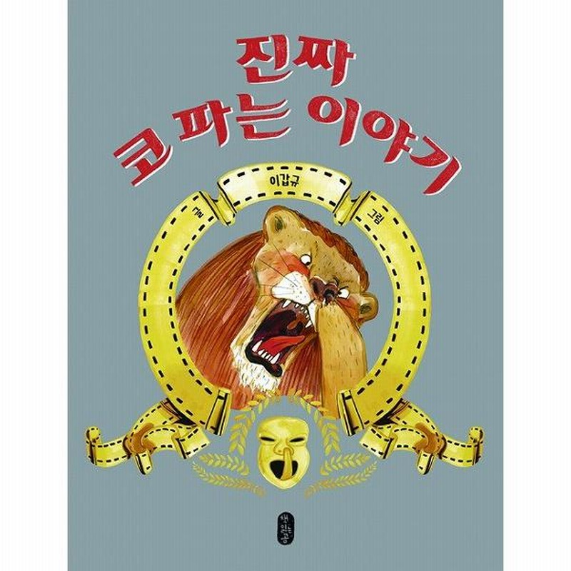 ハングル絵本 韓国語 絵本 『パンどろぼう』 著：柴田ケイコ (韓国語版
