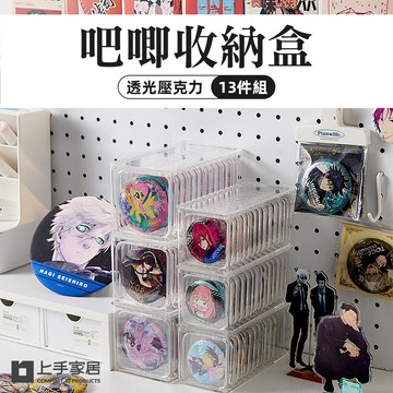【上手家居】徽章收納盒-8.7cm 13件組 大號 13件組 含收納座(透明收納盒/吧唧收納盒/徽章收納盒/徽章展示架/谷子收納/甲片收納盒)