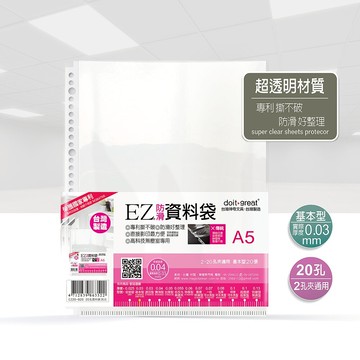 EZ基本型 防滑資料袋 20孔 A5 (20張)