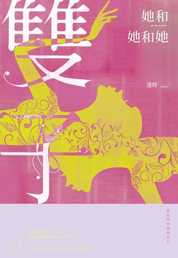 【電子書】她和她和她：星座暗黑愛情-雙子