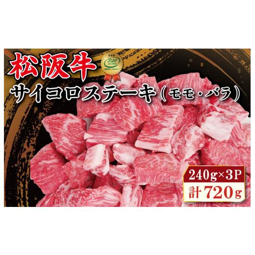 ふるさと納税 三重県 明和町 松阪牛 サイコロ ステーキ (モモ・バラ) 240g×3P　SS3