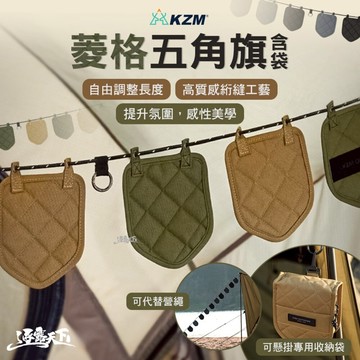 KZM 菱格五角旗含袋 營繩 露營掛繩 天幕掛繩 帳篷 天幕 露營 逐露天下