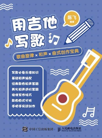 【電子書】用吉他写歌：歌曲旋律X和声X曲式创作宝典