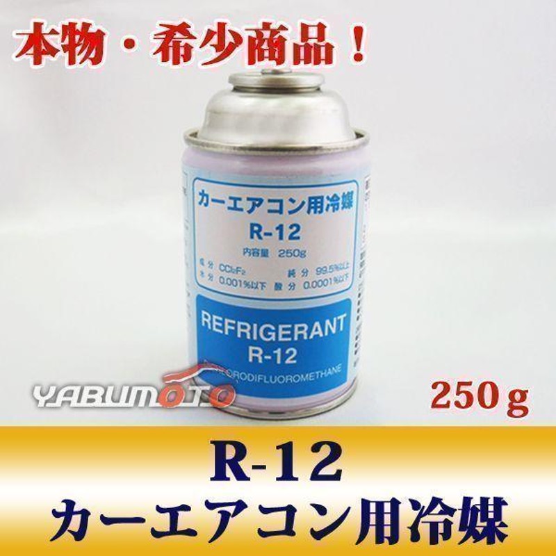 最大56%OFFクーポン 本物 希少 カーエアコン 冷媒 クーラーガス