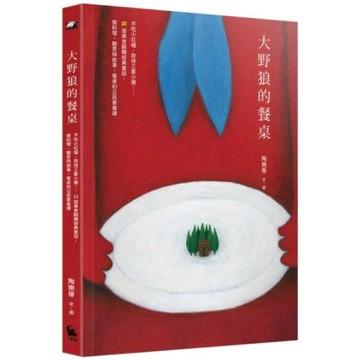（首刷限量作者親簽版）大野狼的餐桌：不吃小紅帽、款待三隻小豬……31道美食翻轉經典童話，做料理、聽思辨故事，餐桌的公民素養課【城邦讀書花園】