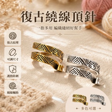 台灣出貨✨ 加厚頂針 復古紋理銀色 復古紋理金色 可調節針箍 手工縫紉工具 毛線編織輔助 鉤針專用配件