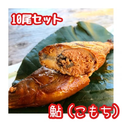 ※こぶしの里秘伝の神汁で煮た子持鮎の甘露煮10尾　NEW