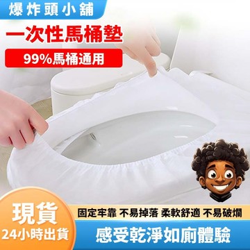 【隔日到貨】一次性馬桶墊 旅行旅遊出差 防水 防菌坐便套 孕產婦座廁紙墊 單片裝馬桶墊 馬桶 衛生 乾淨 爆炸頭小舖