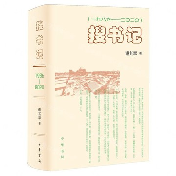 【預購】搜書記(1986-2020)(精)丨天龍圖書簡體字專賣店丨9787101173963 (tl2611)