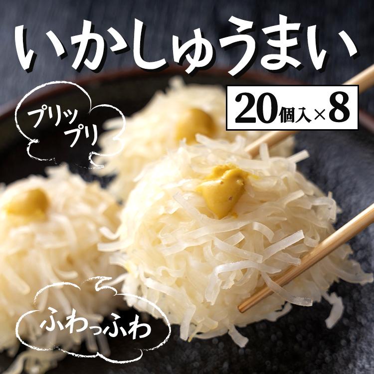 送料無料 業務用 簡易包装　いかしゅうまい　160個入り　20個×8P　真空冷凍　しゅうまい1個あたり65円