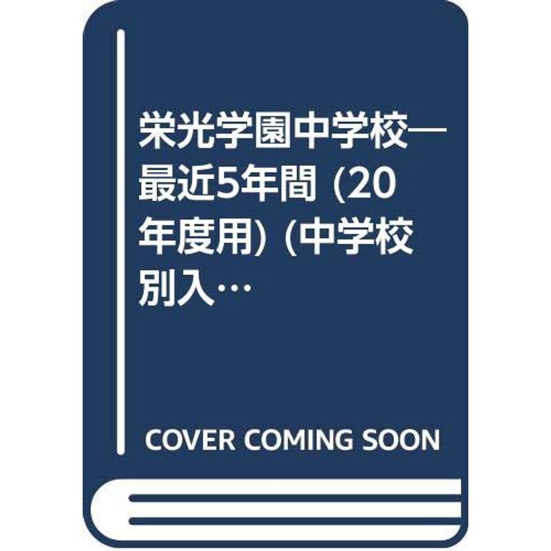 栄光学園中学校 20年度用 (中学校別入試問題シリーズ)