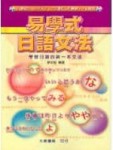 易學式日語文法[二手書_普通]