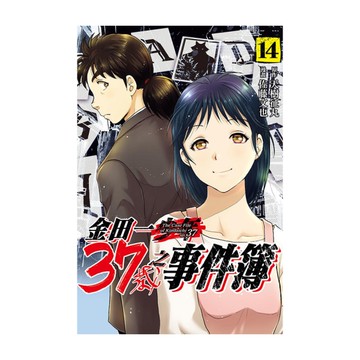 金田一37歲之事件簿(14)