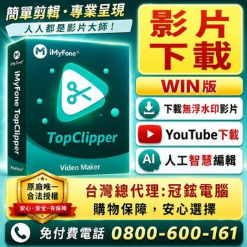 iMyFone TopClipper 影片下載軟體(基礎版一個月)