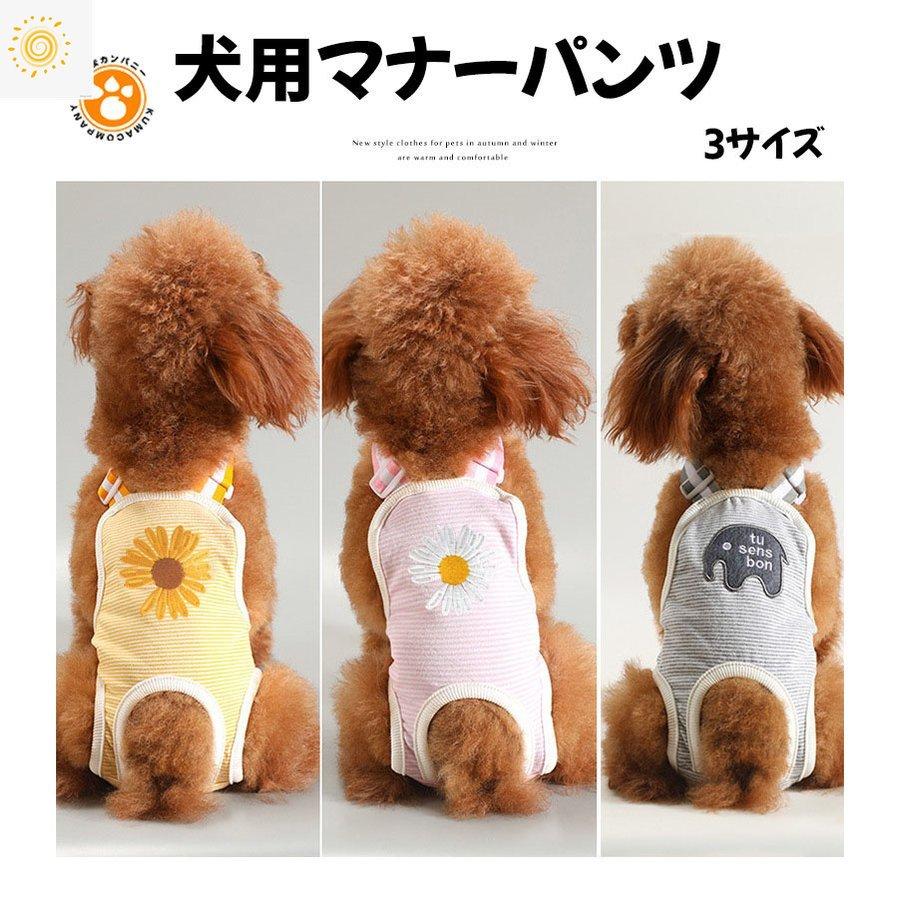 犬用サニタリーパンツ犬用マナーパンツ生理パンツおむつカバーサスペンダー付きマナーベルトドッグウェア生理用犬服小型犬中型犬介護 通販  LINEポイント最大GET | LINEショッピング