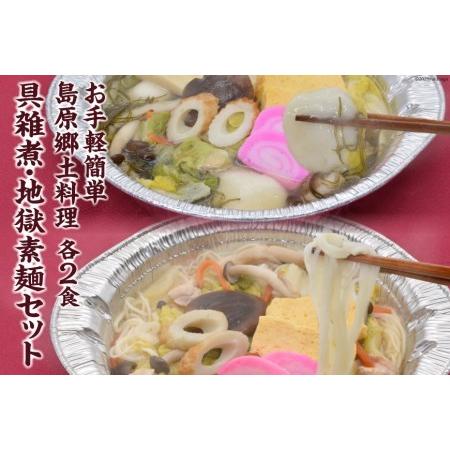 ふるさと納税 AE288 お手軽簡単 島原郷土料理 具雑煮・地獄素麺セット（各2食） 長崎県島原市