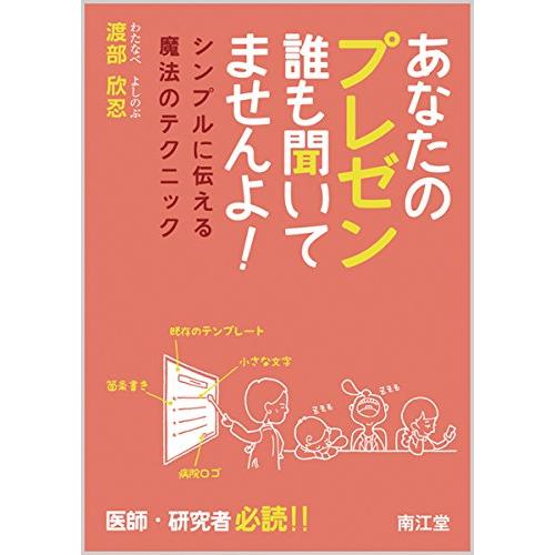 送料無料 あなたのプレゼン誰も聞いてませんよ―シンプルに伝える魔法のテクニック