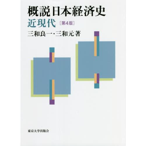 概説日本経済史 近現代 第4版