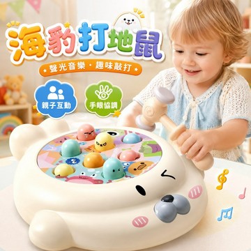 台灣現貨🏡兒童打地鼠玩具電動音樂卡通雙錘 兒童玩具 益智玩具 海豹打地鼠 地鼠機 寶寶鍛鍊互動玩具