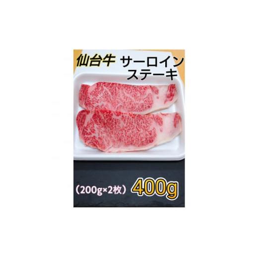 ふるさと納税 宮城県 仙台牛サーロインステーキ400g(200g×2枚)