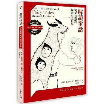 解讀童話：從榮格觀點探索童話世界 (1版) 瑪麗-路薏絲．馮．法蘭茲  心靈工坊