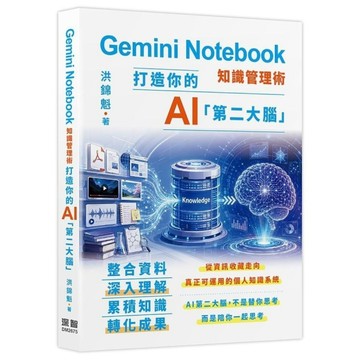 Gemini Notebook知識管理術：打造你的AI第二大腦
