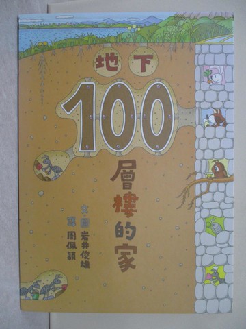 【書寶二手書T1／少年童書_YTW】地下100層樓的家（二版）_岩井俊雄,  周佩穎