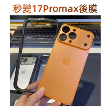 秒變17 Pro max 後膜 邊框 防刮 背膜 適用 蘋果 iPhone 17 16 15 14 13 透明 保護貼