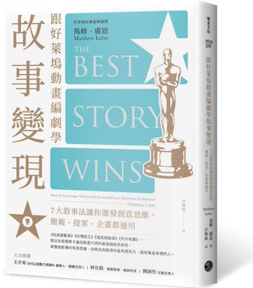跟好萊塢動畫編劇學故事變現：7大敘事法讓你激發創意思維，簡報、提案、企畫都適用【城邦讀書花園】