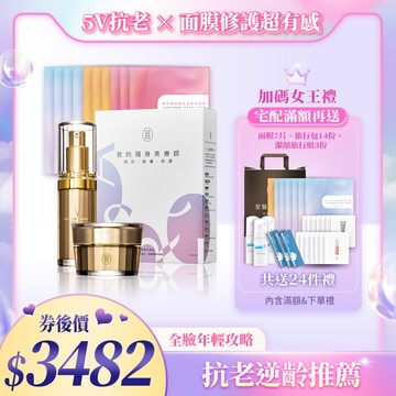 【母親節限時購】賦活抗老全效修護組〈抗老眼部精華15ml*1+賦活精華15ml*1+全效美肌精裝組面膜10片〉