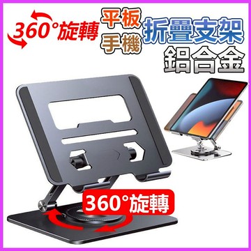 家護保｜360度鋁合金旋轉支架 平板/手機 可折疊架 散熱托支架 升降架