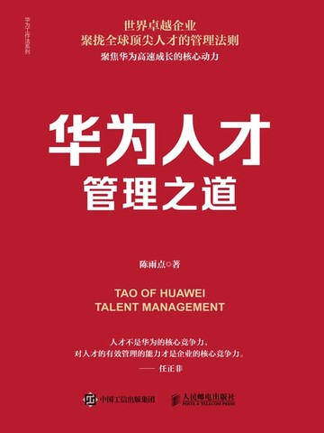 【電子書】华为人才管理之道